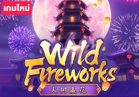 ทดลองเล่น PG SLOT Wild Fireworks