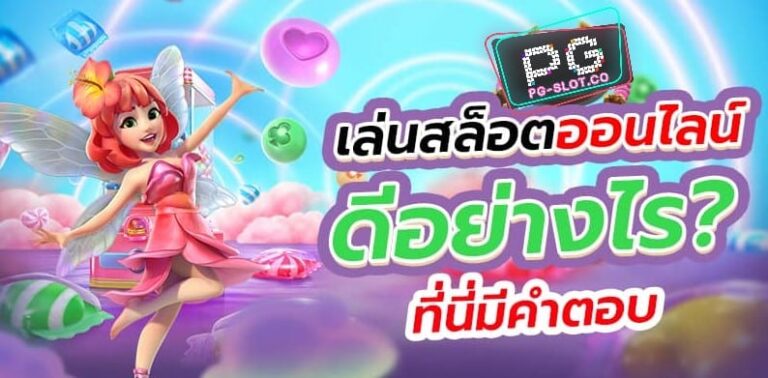 ฟรีเครดิต-pgslot-ทดลองเล่นฟรี