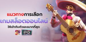 pg slot-โบนัส 100 เทิ ร์ น. 2 เท่า-guidelines-for-choosing