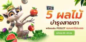 pg คือ-5-fruits-to-nourish-the-eyes-pg slot เครดิตฟรี
