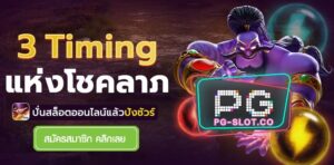 pg168-3-timing-เว็บ สล็อต ไม่ผ่าน เอ เย่ น-PGSLOT