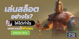 pg168-pgslot โปรโมชั่น-play-slots-สล็อตฝาก1บาทได้100