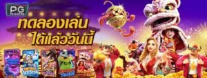 pg168-สล็อตเครดิตฟรี-PGSLOT-แจกเครดิตฟรี