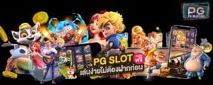 pgslot99-PG SLOT-เครดิตฟรี