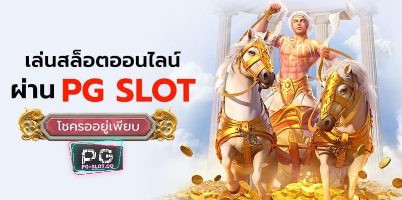 pgslot99-play-online-slots-via-pg-slot-demo