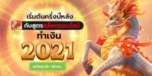 ฟรีเครดิต-PGSLOT-formula-make-money-2021