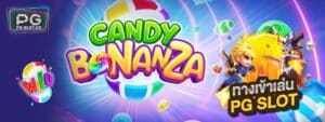 สล็อตเครดิตฟรี-100-ไม่ต้องฝากไม่ต้องแชร์-2020-Candy-Bonanza