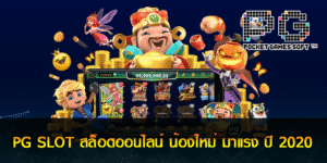 PGSlot ฝาก-ถอน ไม่มี ขั้น ต่ํา