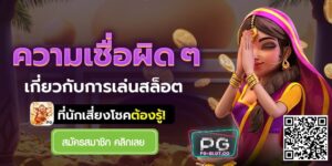 PGSLOT-PG SLOT-PG-SLOT-แหล่งรวมสล็อต ออ โต้
