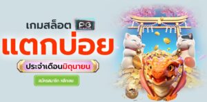 PGSLOT-PG SLOT-games-break-in-june-สล็อตเครดิตฟรี