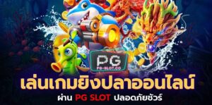 PGSLOT-PG SLOT-สล็อต เครดิตฟรี ไม่ต้องแชร์-play-fish-shooting-pg-slot-สมัคร Free