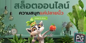 PG SLOT-PGSLOT-เกมส์สล็อต สมัครสมาชิก แจกโบนัส 100 เทิ ร์ น. 2 เท่า