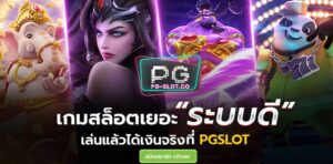 PGSLOT-PG SLOT-PG-SLOT-lots-of-สล็อต เว็บตรงไม่ผ่านเอเย่นต์-สูตรสล็อต pg