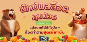 PGSLOT-PG SLOT-PG-SLOT-small-สล็อต เครดิตฟรี 100 ไม่ต้องแชร์-สูตรสล็อต pg