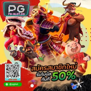 PGSLOT-PG-SLOT-PGHOT-พร้อมโบนัส 50% ทันที