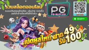 PGSLOT-PG-SLOT-PGHOT-เปิดยูสใหม่ ฝาก49รับ100