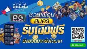 PGSLOT-PG-SLOT-โปรฟรี500-PGHOT-ชวนเพื่อนสมัครรับเงินฟรี