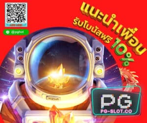 PGSLOT-PG-SLOT-โปรฟรี500-PGHOT-แนะนำเพื่อน รับโบนัสฟรี 10%