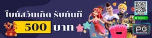 PGSLOT-PG-SLOT-โปรฟรี500-PGHOT-โบนัสวันเกิด รับทันที 500 บาท