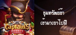 PGSLOT-pg slot-เกมcaptains bounty