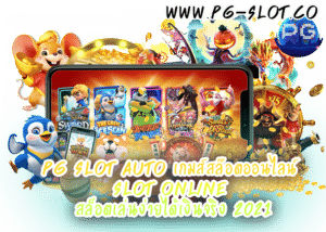 PG SLOT AUTO