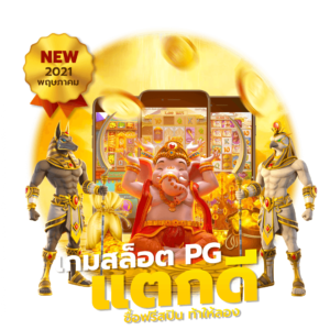 pg slot ใหม่ล่าสุด