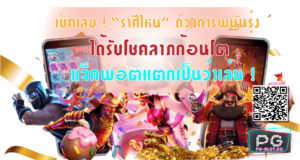 สมัครสล็อต pg