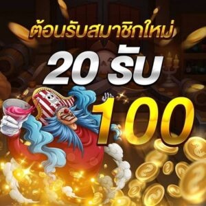pg ฝาก 20 รับ 100