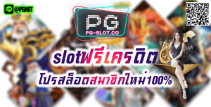 slotฟรีเครดิต-โปรสล็อตสมาชิกใหม่100%