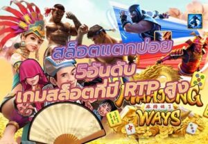 เกมสล็อตที่มี RTP สูง