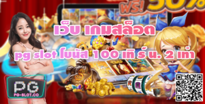 เว็บ เกมสล็อต-pg slot โบนัส 100 เทิ ร์ น. 2 เท่า