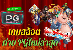 เกมสล็อต ค่าย pgใหม่ล่าสุด cover
