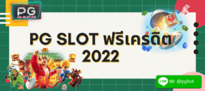 pg slot ฟรีเครดิต 2022
