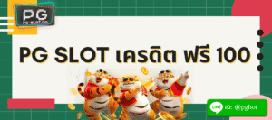 pg slot เครดิต ฟรี 100