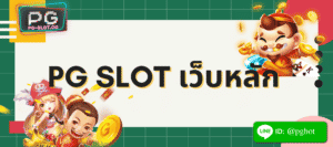 pg slot เว็บหลัก