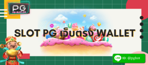 SLOT PG เว็บตรง wallet
