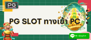 pg slot ทางเข้า pc