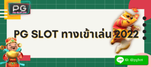 pg slot ทางเข้าเล่น 2022