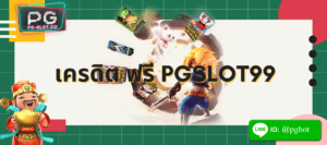 เครดิต ฟรี pgslot99