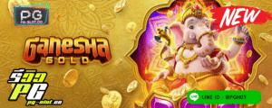 ทดลองเล่นสล็อต Ganesha Gold