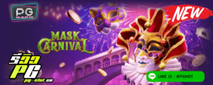 ทดลองเล่นสล็อต Mask Carnival