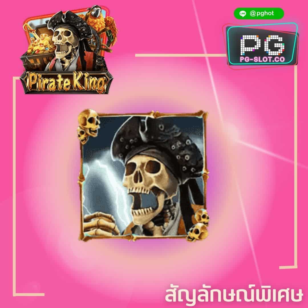 ทดลองเล่นสล็อต Pirate King wild