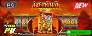 ทดลองเล่นสล็อต Rich Now