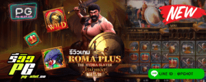 ทดลองเล่นสล็อต Roma Plus