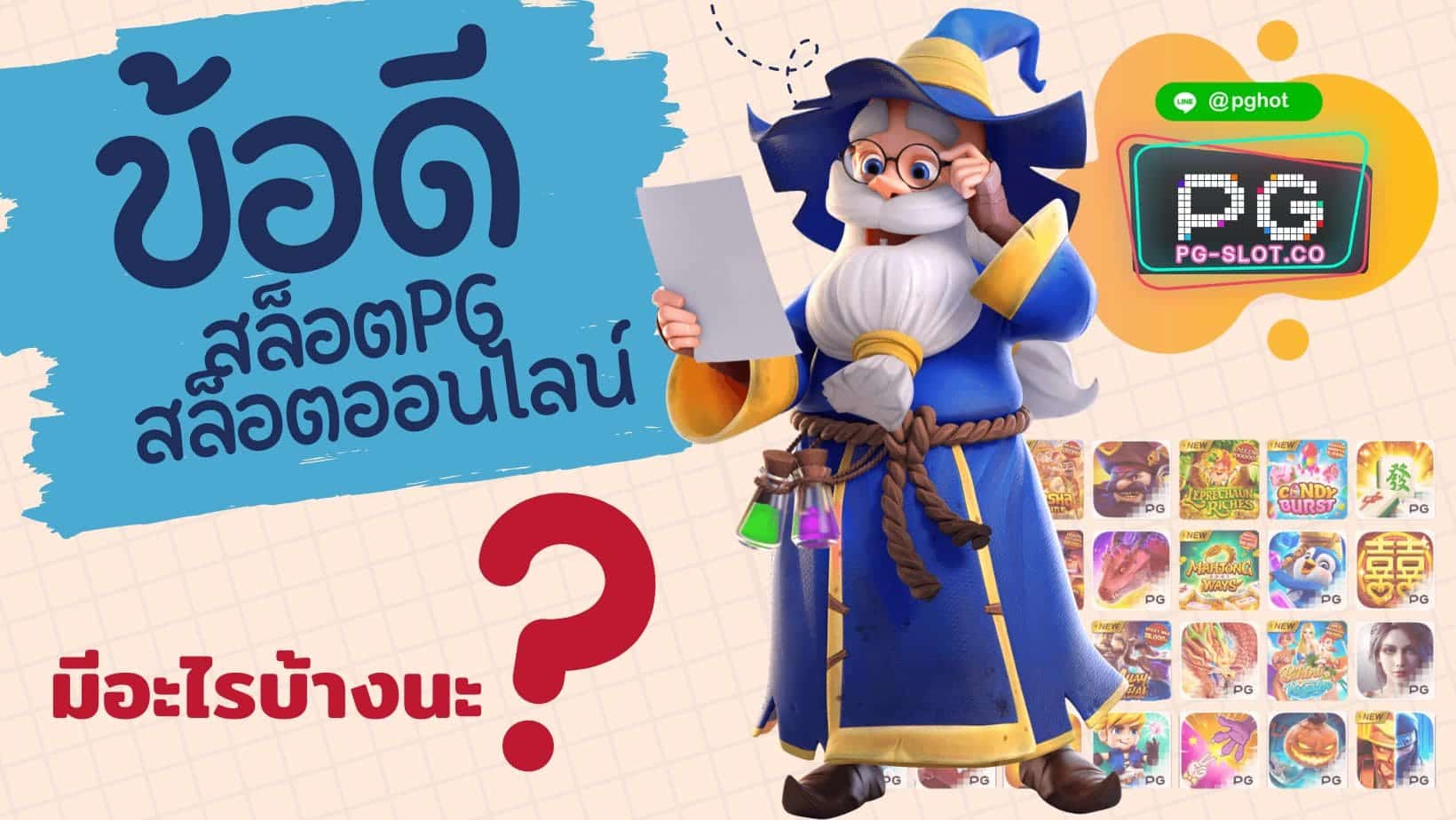 ข้อดี สล็อตpg