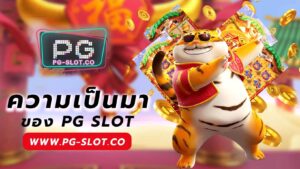 ความเป็นมาของ PG SLOT