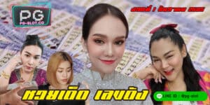 เลขเด็ด เลขดัง
