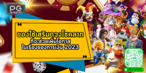 ของใช้เสริมดวงโชคลาภ