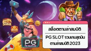 สล็อตตามล่าสมบัติ