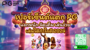 เปอร์เซ็นต์แตก PG